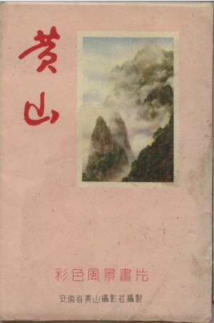 黄山.JPG
