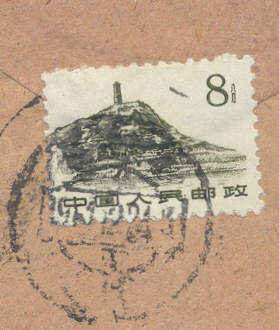 普11-1 8分1961年西安寄上海邮票局部.jpg