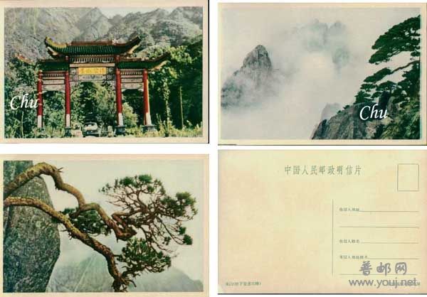 60年安徽邮政版黄山