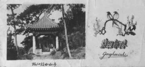 1964年元旦贺年卡，主图为福州鼓山山亭。