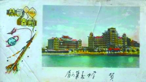 1959年厦门集美中学制作的贺年卡。