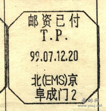 北京邮资已付EMS.jpg