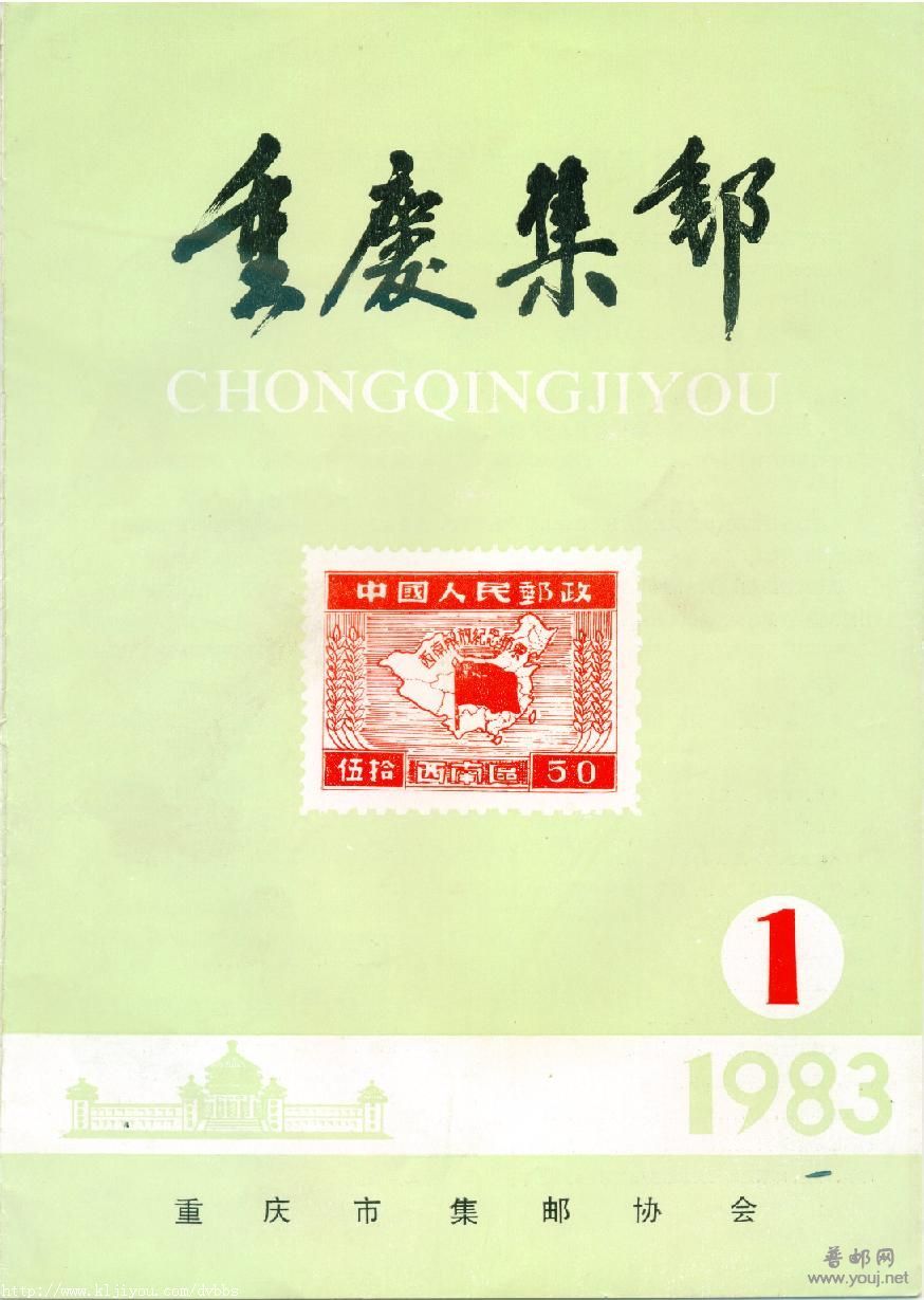 《重庆集邮》创刊号.jpg
