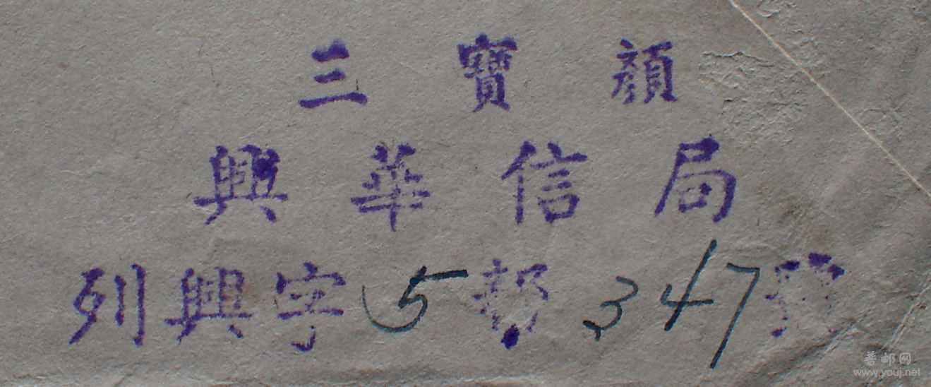 “三宝颜兴华信局”戳记.JPG