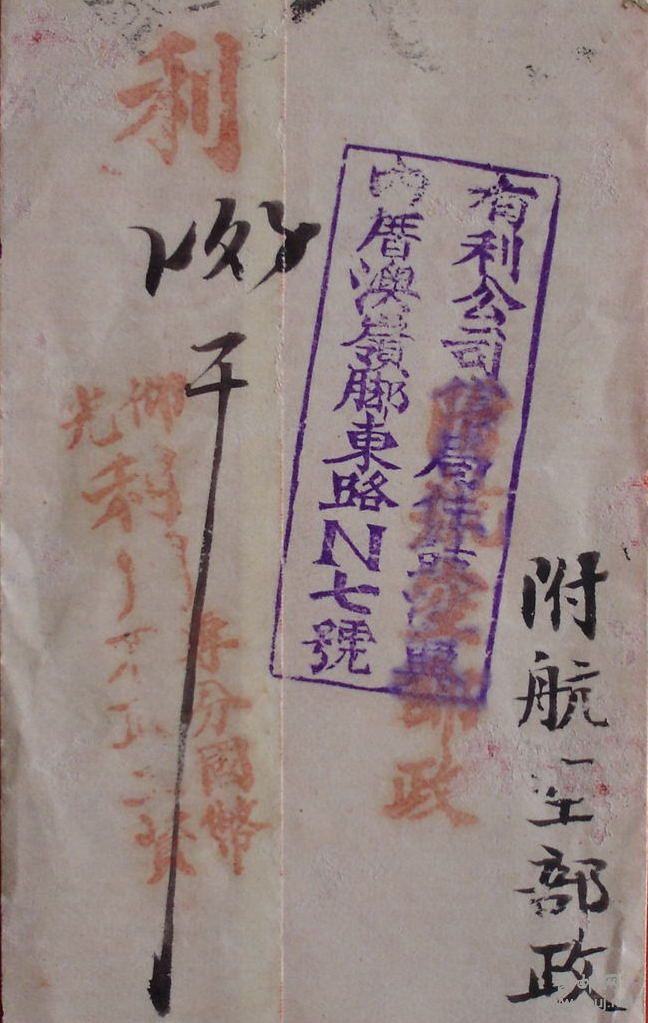 有利信局戳记.JPG