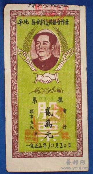 宁化县安乐镇供销合作社股票(1952).JPG