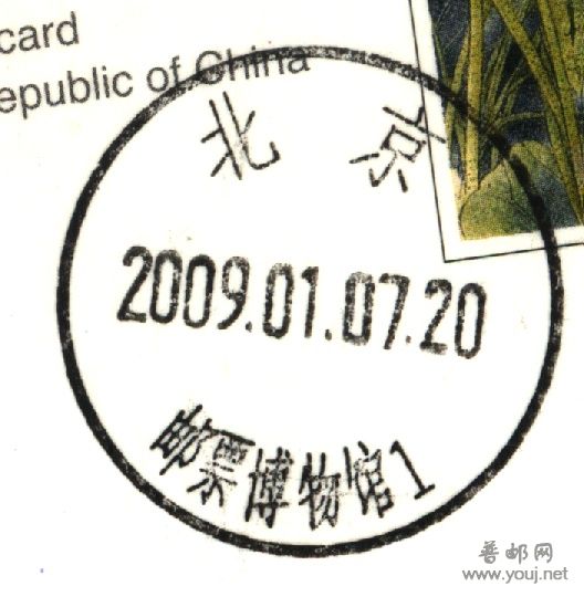 邮票博物馆新日戳1...jpg