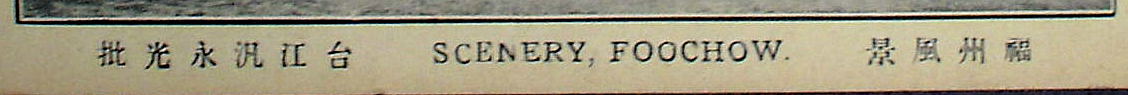 台江汛永光行发行福州风景&台江汛永光批.jpg