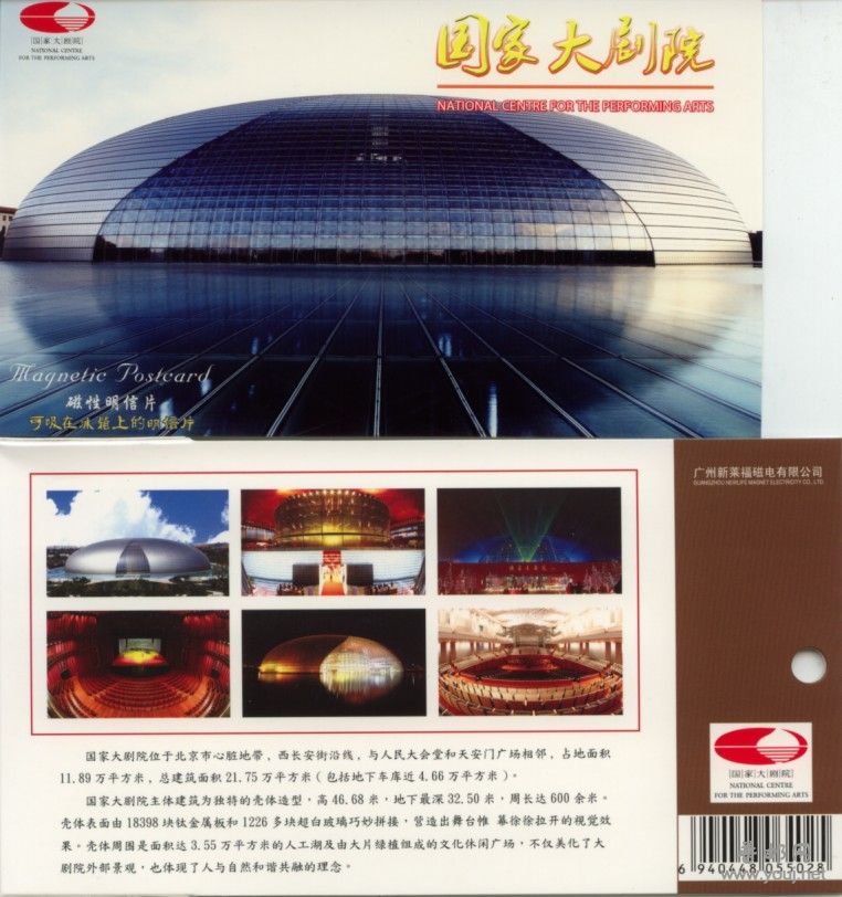 售价18元的国家大剧院磁性明信片6枚
