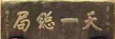 “天一总局”匾额.jpg