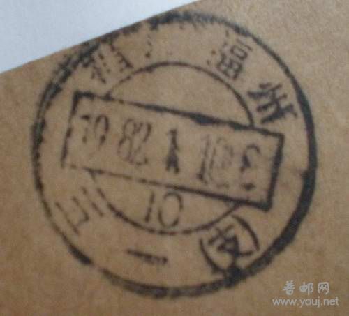82年福州五一（支）10戳P7270002.JPG