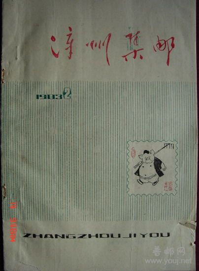 175漳州集邮(83年第二期总11期.jpg