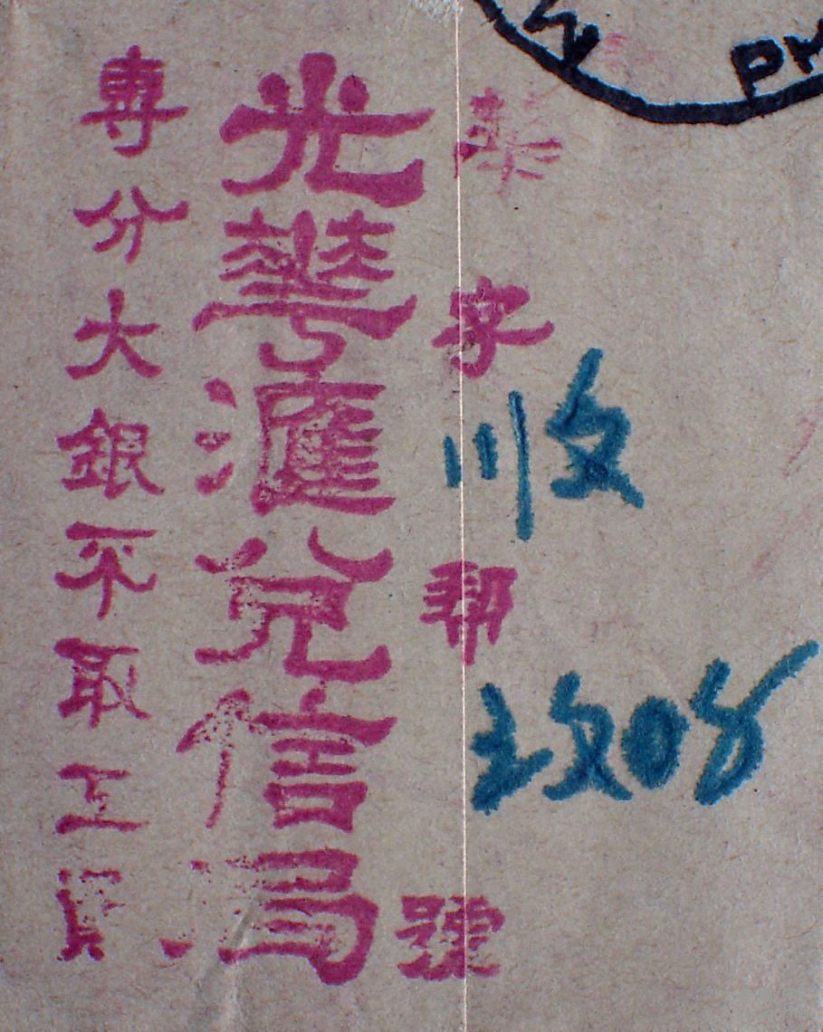 “光华汇兑信局”戳记.jpg