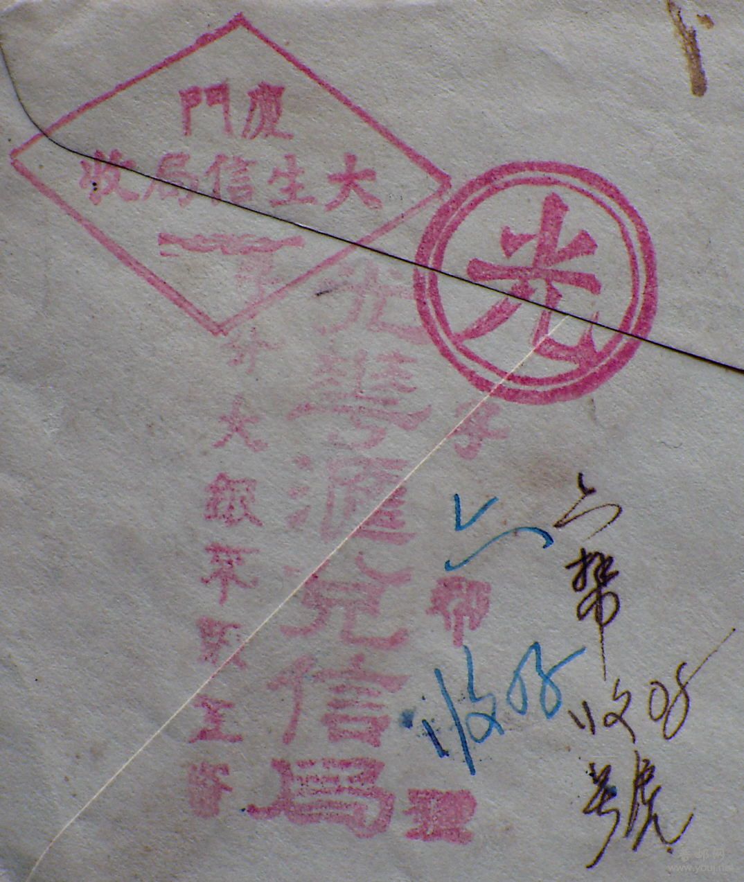 “光华汇兑信局”&“厦门大生信局收”戳记.JPG