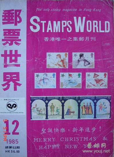 173邮票世界85.12总53.jpg