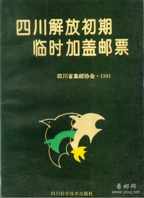 四川解放初期临时加盖邮票.jpg