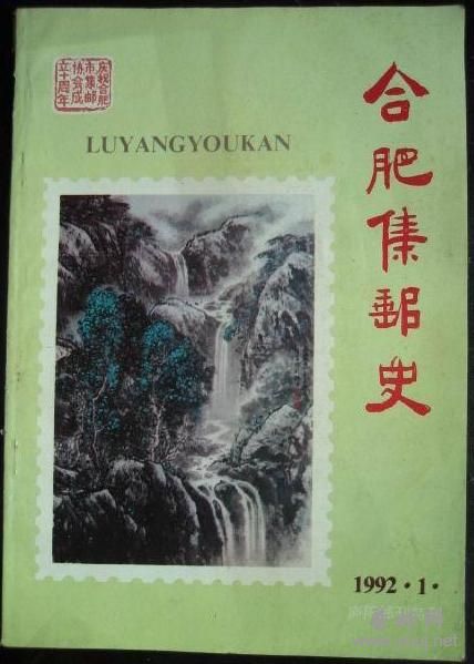 合肥集邮史.jpg