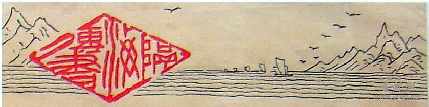 隔海传书图与印鉴.jpg