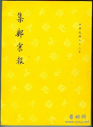 集邮汇报总6.jpg