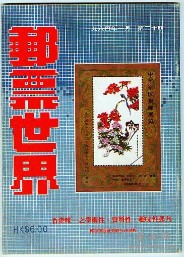 邮票世界30.jpg