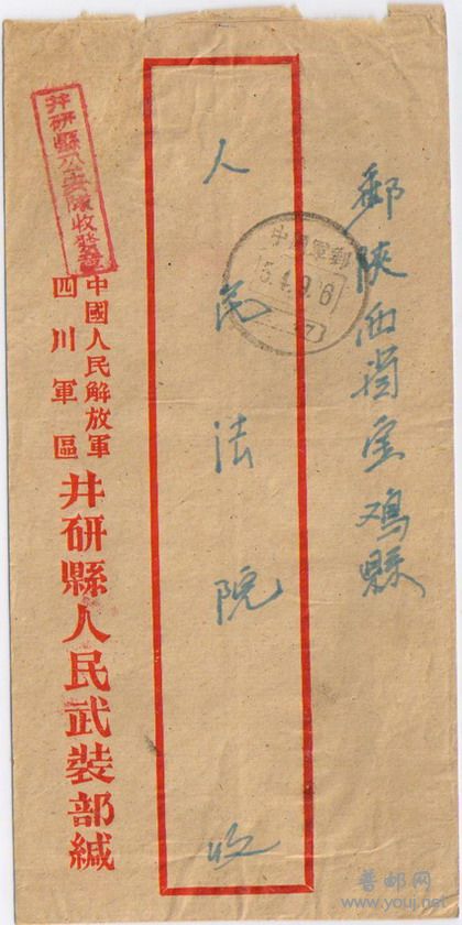 井研县人民武装部军邮封-2.JPG