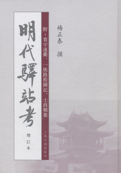 明代驿站考.jpg