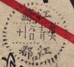 江苏江都戳.jpg