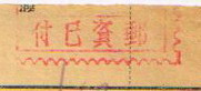 上海邮资机戳-沪6-2.JPG