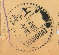 上海邮资机戳-沪6-3.JPG