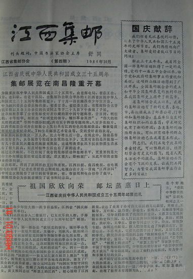 176江西集邮(84.7-85年合订本总1--18期)4.jpg