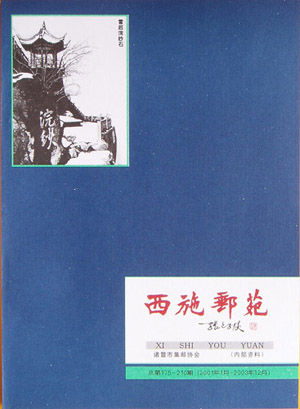 西施邮苑2001-2003合订本.JPG