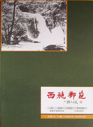 西施邮苑1998-2000合订本.JPG