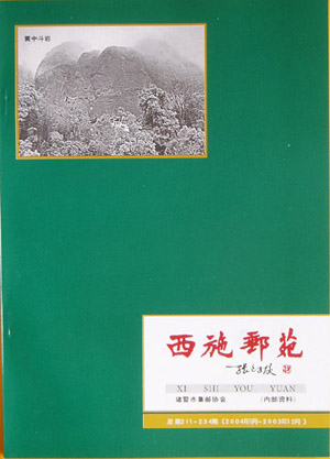 西施邮苑2004-2005合订本.JPG