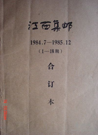 176江西集邮(84.7-85年合订本总1--18期).jpg