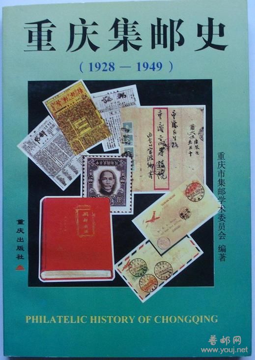 重庆集邮史.JPG