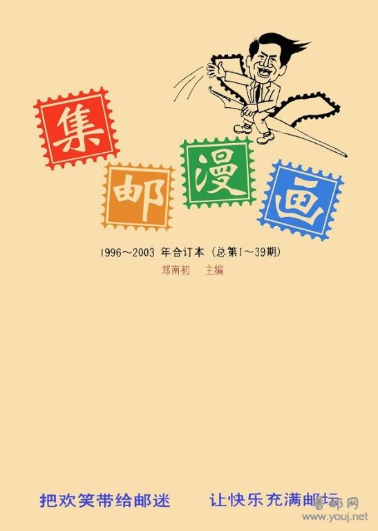 集邮漫画合订本（1996-2003）.JPG