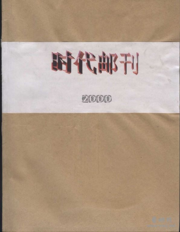 时代邮刊2000合.jpg