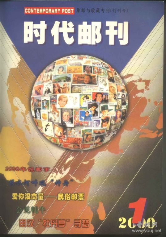 时代邮刊创刊号.jpg