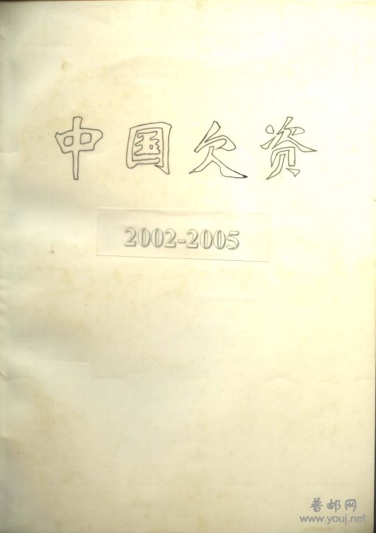 欠资2000-2005.jpg