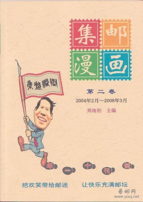 集邮漫画合订本（2004-2008）.jpg