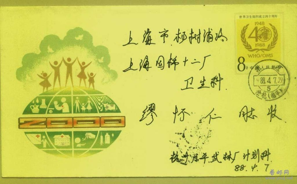 JF15世界卫生组织首日实寄落戳清.jpg