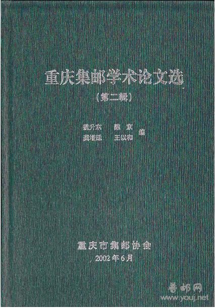 重庆集邮学术论文选第二辑.JPG