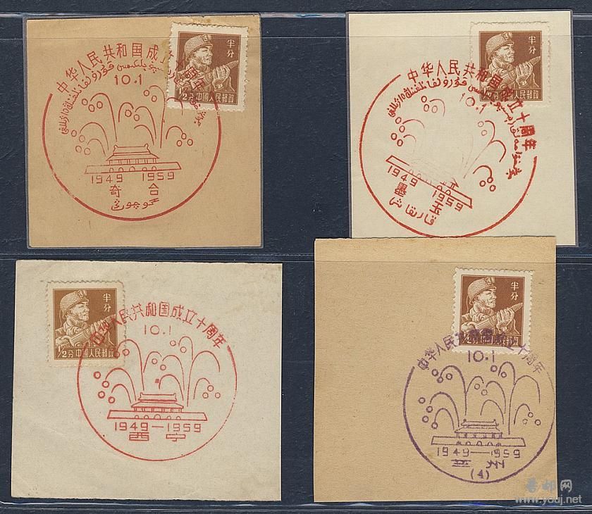 国庆十周年西北地区销纪念戳四件.jpg
