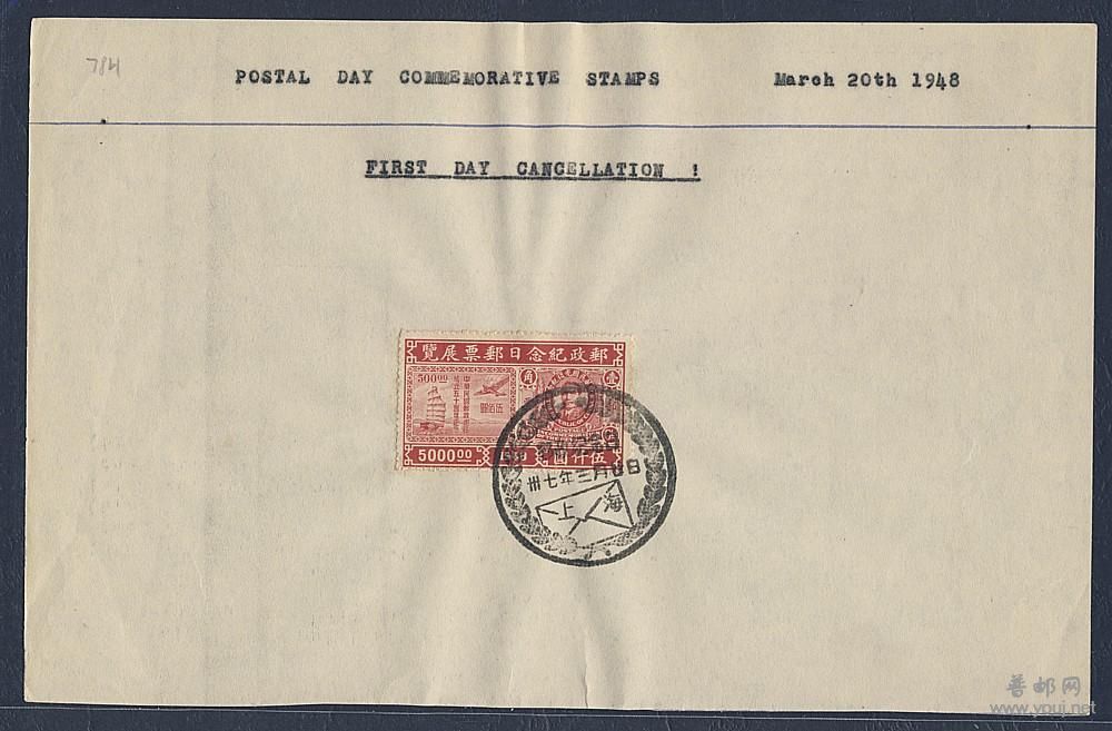民邮政日邮展首日戳一件.jpg