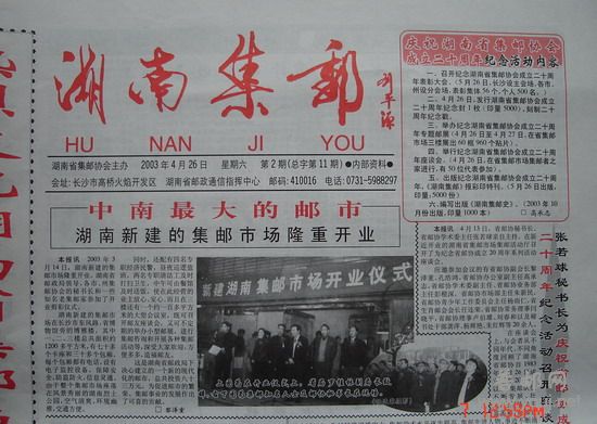1《湖南集邮》报(03年4月第2期总11期).jpg