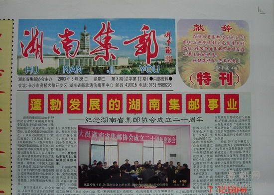 1《湖南集邮》报(03年5月第3期总12期特刊).jpg
