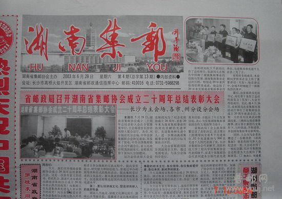 1《湖南集邮》报(03年6月第4期总13期).jpg