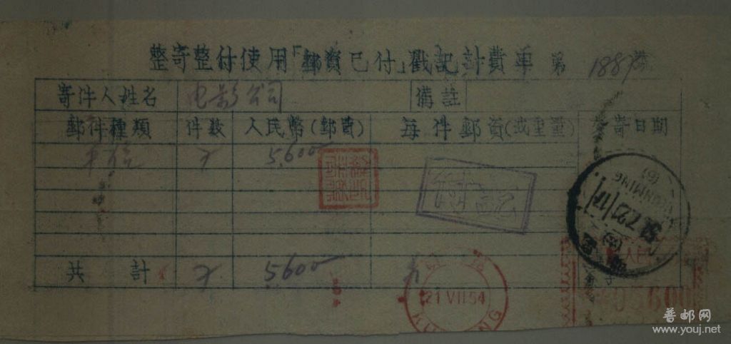 1954年昆明邮资机戳.jpg
