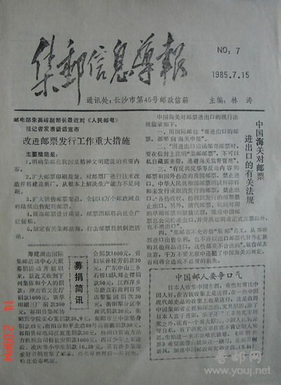 30长沙《集邮信导报》(85年总7).jpg