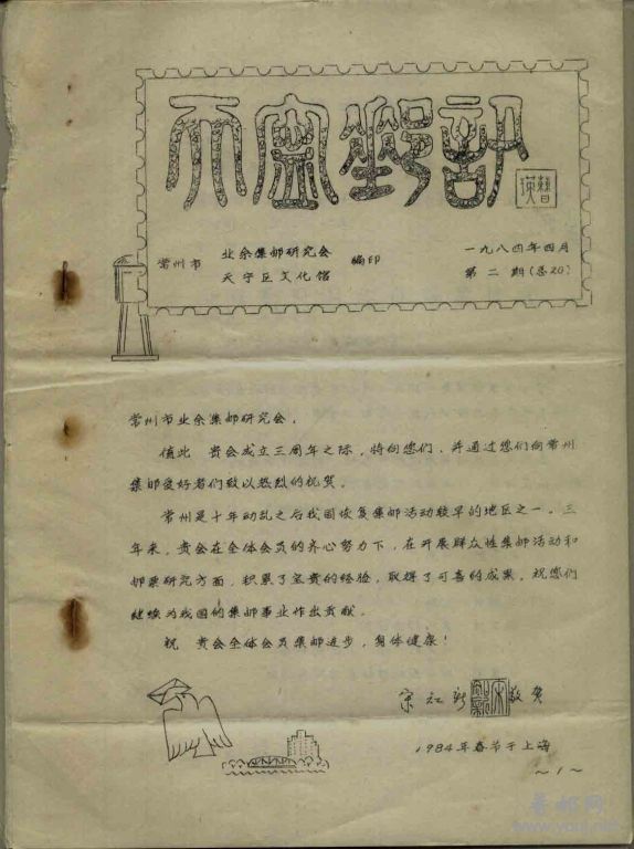 1984年天宁邮刊.jpg
